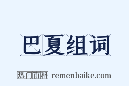 巴夏组词是什么意思的图片
